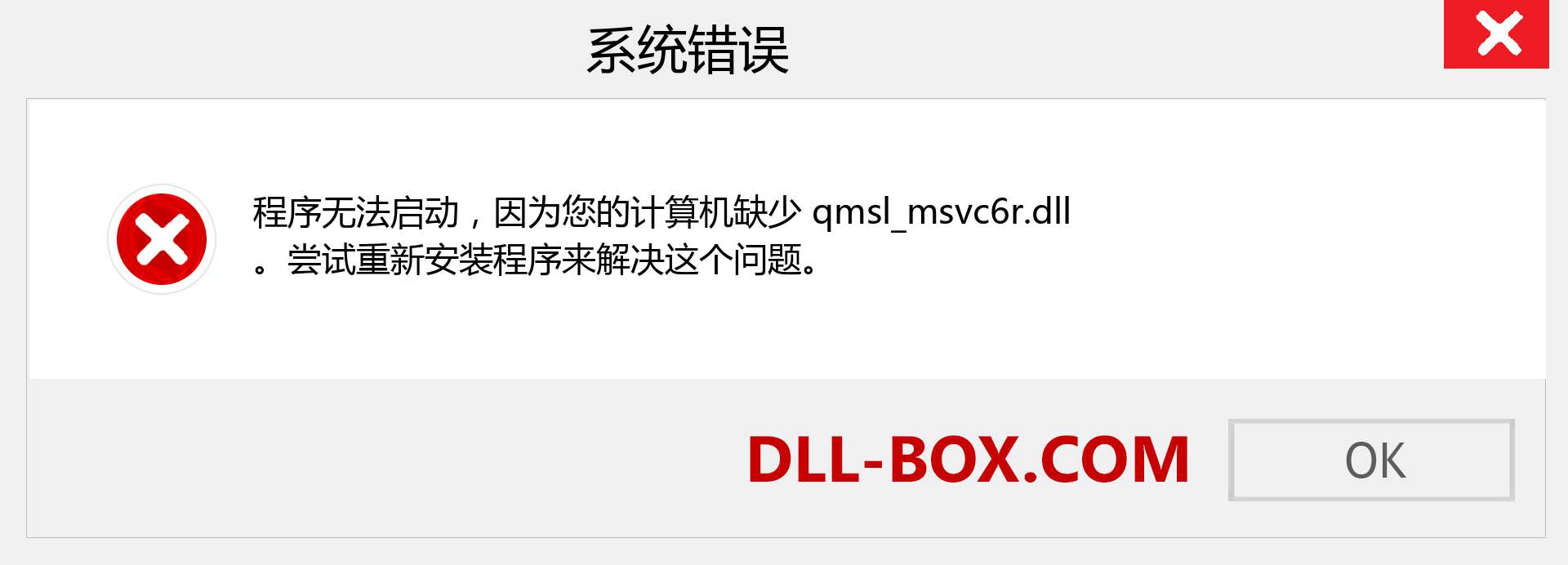 qmsl_msvc6r.dll 文件丢失？。 适用于 Windows 7、8、10 的下载 - 修复 Windows、照片、图像上的 qmsl_msvc6r dll 丢失错误